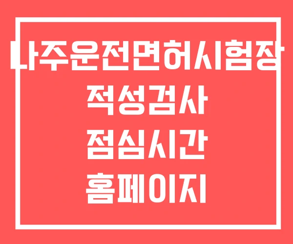 나주운전면허시험장 적성검사 점심시간 홈페이지