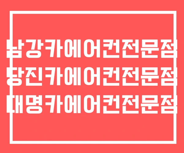 남강카에어컨전문점 당진카에어컨전문점 대명카에어컨전문점 남강카에어컨전문점 당진카에어컨전문점 대명카에어컨전문점