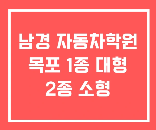 남경 자동차학원 목포 1종 대형 2종 소형