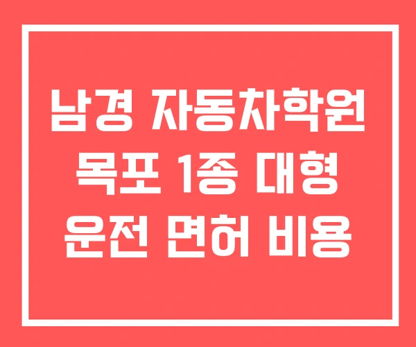 남경 자동차학원 목포 1종 대형 운전 면허 비용