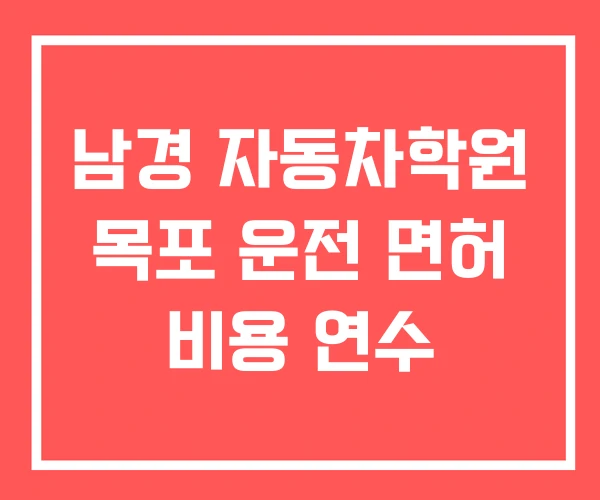 남경 자동차학원 목포 운전 면허 비용 연수