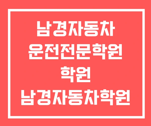 남경자동차 운전전문학원 학원 남경자동차학원