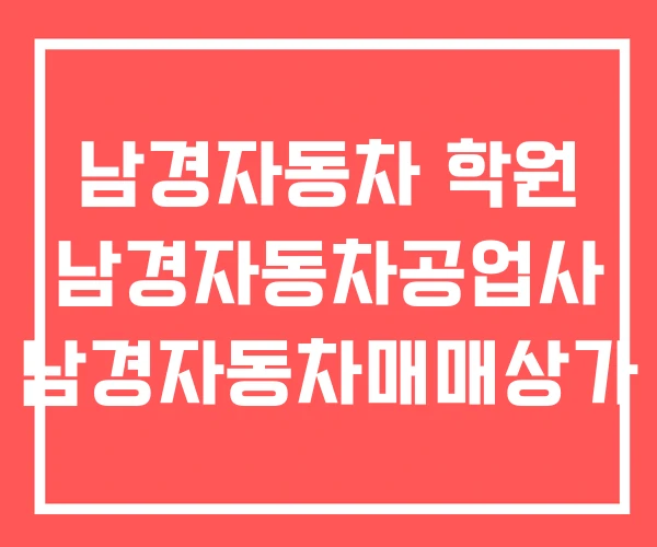 남경자동차 학원 남경자동차공업사 남경자동차매매상가