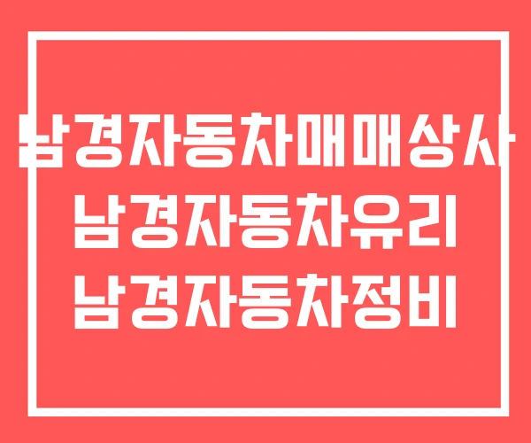 남경자동차매매상사 남경자동차유리 남경자동차정비