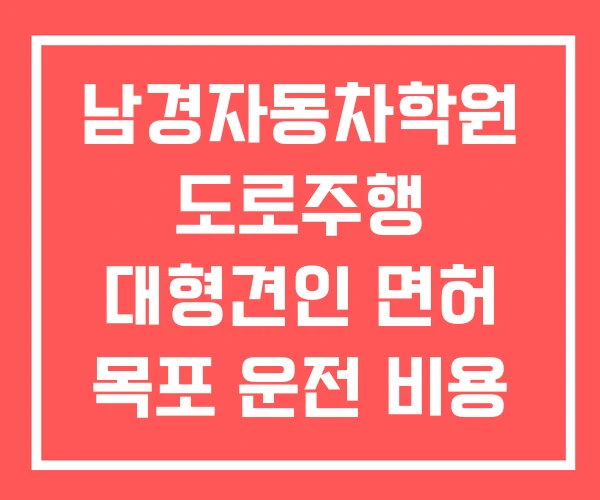 남경자동차학원 도로주행 대형견인 면허 목포 운전 비용