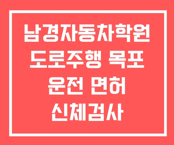 남경자동차학원 도로주행 목포 운전 면허 신체검사