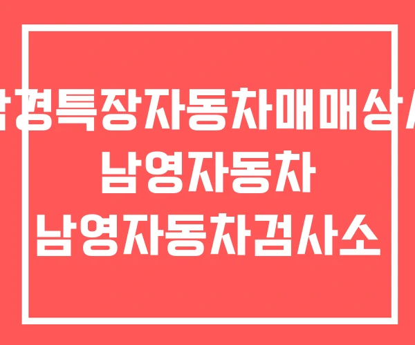 남경특장자동차매매상사 남영자동차 남영자동차검사소