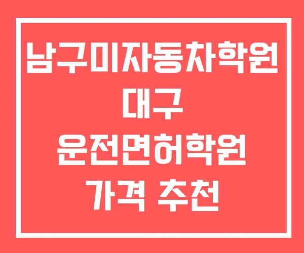 남구미자동차학원 대구 운전면허학원 가격 추천