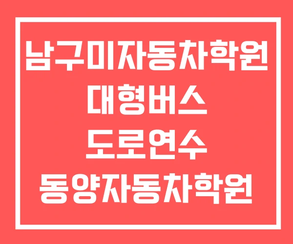 남구미자동차학원 대형버스 도로연수 동양자동차학원