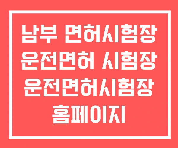 남부 면허시험장 운전면허 시험장 운전면허시험장 홈페이지