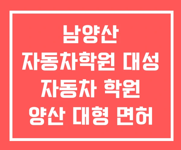 남양산 자동차학원 대성 자동차 학원 양산 대형 면허
