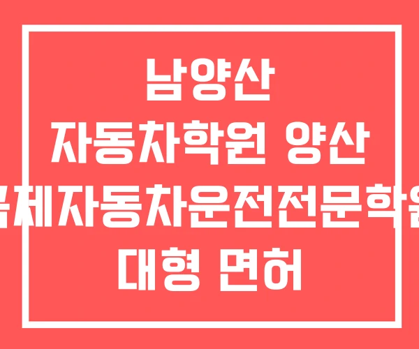 남양산 자동차학원 양산 국제자동차운전전문학원 대형 면허