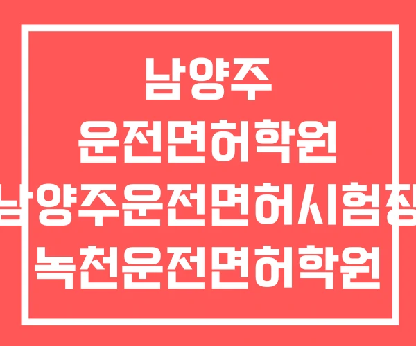 남양주 운전면허학원 남양주운전면허시험장 녹천운전면허학원