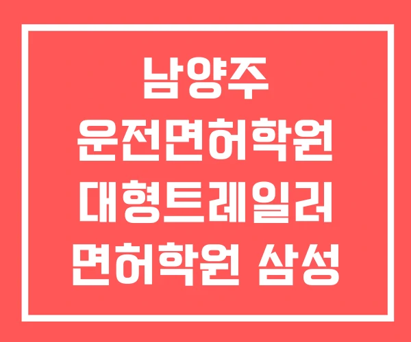 남양주 운전면허학원 대형트레일러 면허학원 삼성