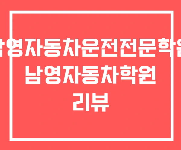 남영자동차운전전문학원 남영자동차학원 리뷰