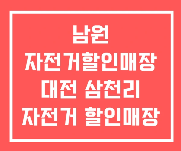 남원 자전거할인매장 대전 삼천리 자전거 할인매장 부산 남원 자전거할인매장 대전 삼천리 자전거 할인매장 부산