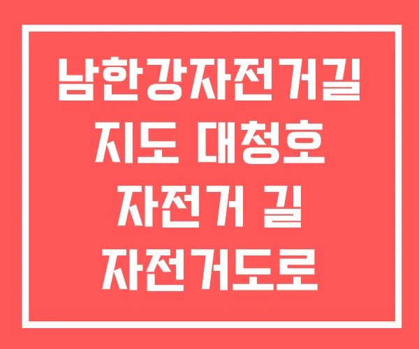 남한강자전거길 지도 대청호 자전거 길 자전거도로