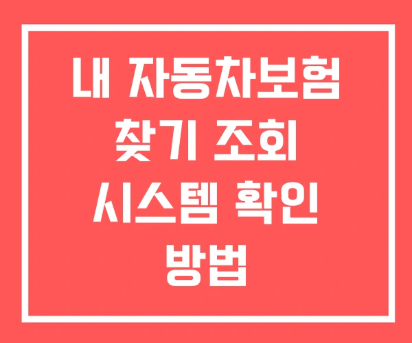 내 자동차보험 찾기 조회 시스템 확인 방법