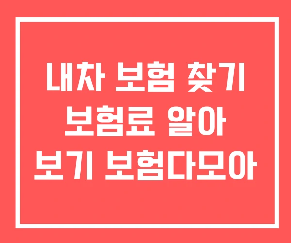 내차 보험 찾기 보험료 알아 보기 보험다모아