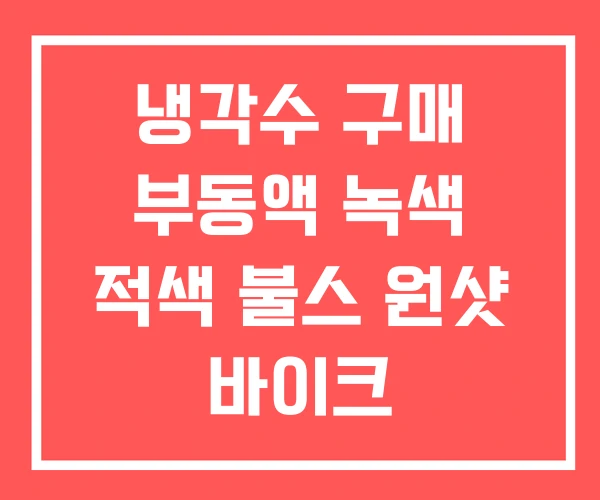 냉각수 구매 부동액 녹색 적색 불스 원샷 바이크