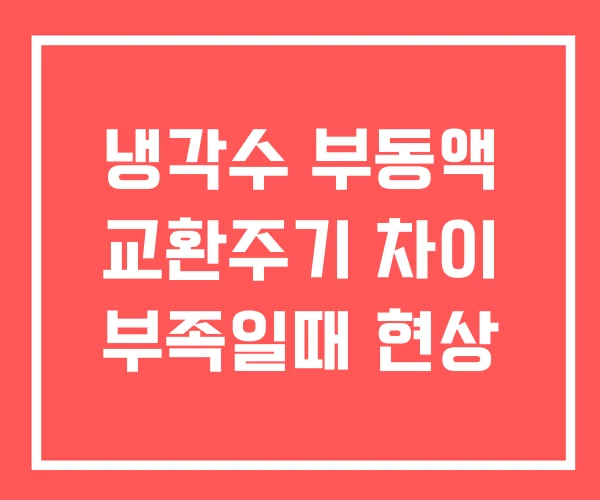 냉각수 부동액 교환주기 차이 부족일때 현상