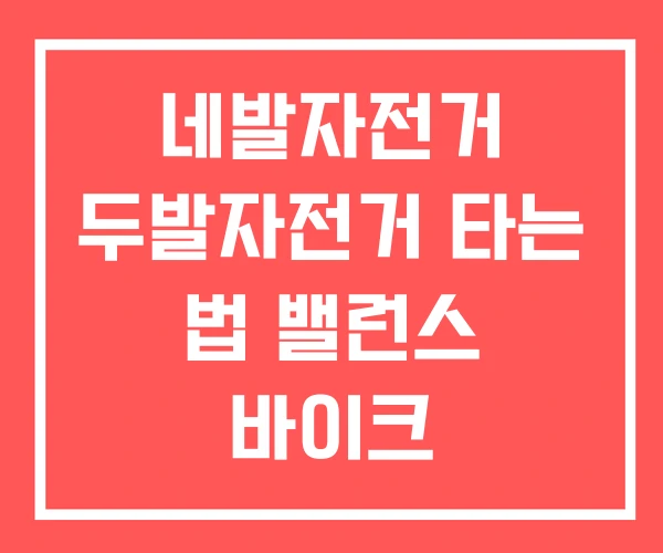 네발자전거 두발자전거 타는 법 밸런스 바이크