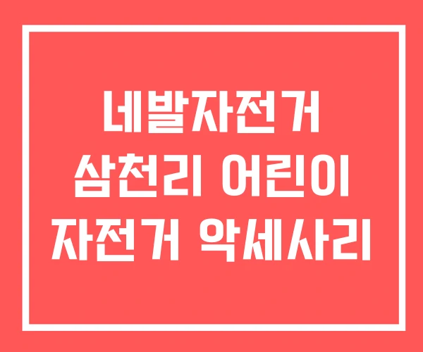 네발자전거 삼천리 어린이 자전거 악세사리