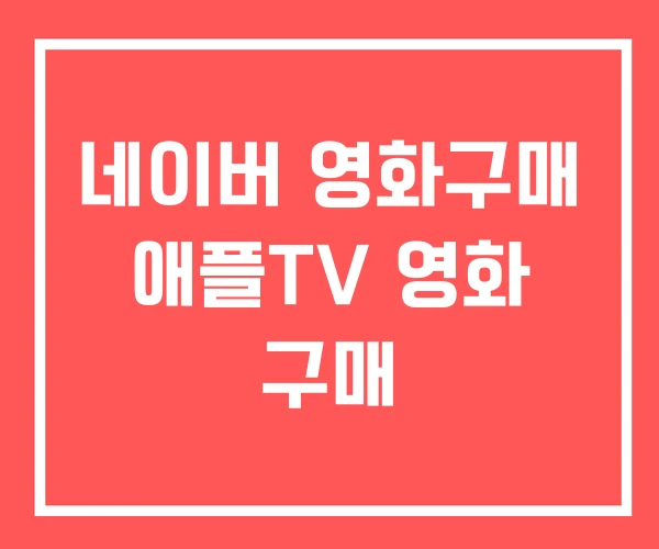 네이버 영화구매 애플TV 영화 구매