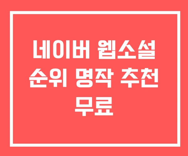 네이버 웹소설 순위 명작 추천 무료