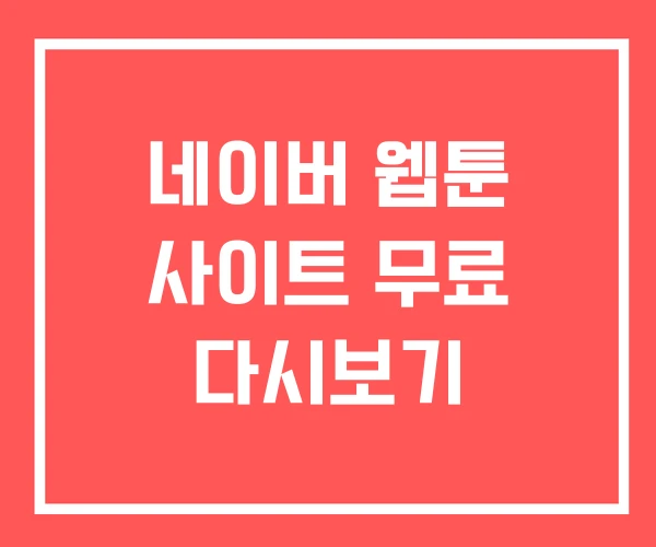 네이버 웹툰 사이트 무료 다시보기 네이버 웹툰 사이트 무료 다시보기