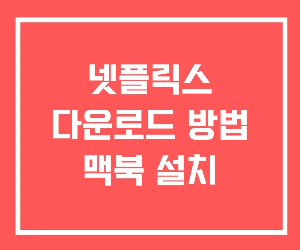 넷플릭스 다운로드 방법 맥북 설치