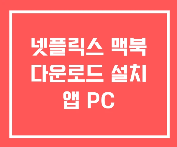 넷플릭스 맥북 다운로드 설치 앱 PC
