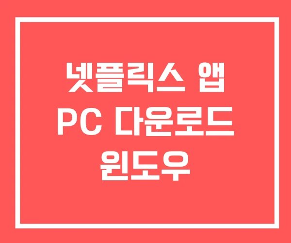 넷플릭스 앱 PC 다운로드 윈도우