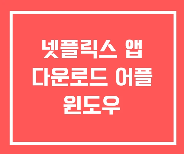 넷플릭스 앱 다운로드 어플 윈도우