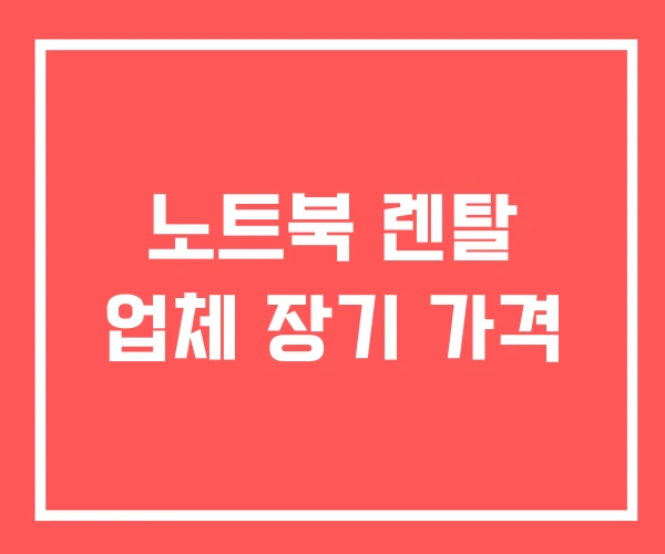 노트북 렌탈 업체 장기 가격 노트북 렌탈 업체 장기 가격