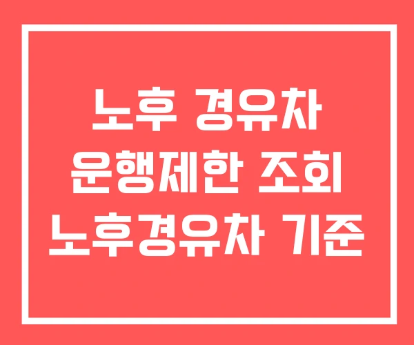 노후 경유차 운행제한 조회 노후경유차 기준
