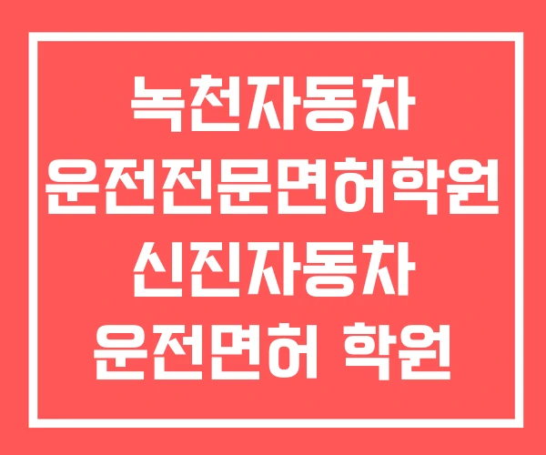 녹천자동차 운전전문면허학원 신진자동차 운전면허 학원