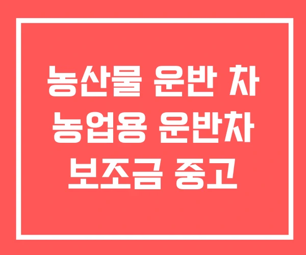 농산물 운반 차 농업용 운반차 보조금 중고
