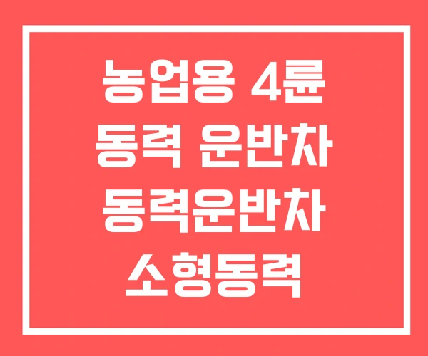 농업용 4륜 동력 운반차 동력운반차 소형동력