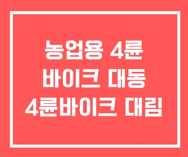 농업용 4륜 바이크 대동 4륜바이크 대림 농업용 4륜 바이크 대동 4륜바이크 대림