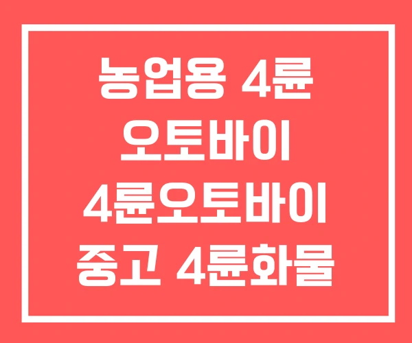농업용 4륜 오토바이 4륜오토바이 중고 4륜화물