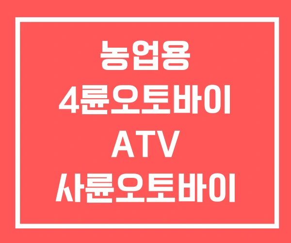 농업용 4륜오토바이 ATV 사륜오토바이 면허