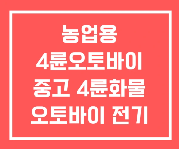 농업용 4륜오토바이 중고 4륜화물 오토바이 전기