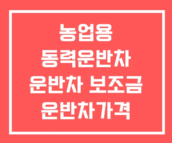 농업용 동력운반차 운반차 보조금 운반차가격