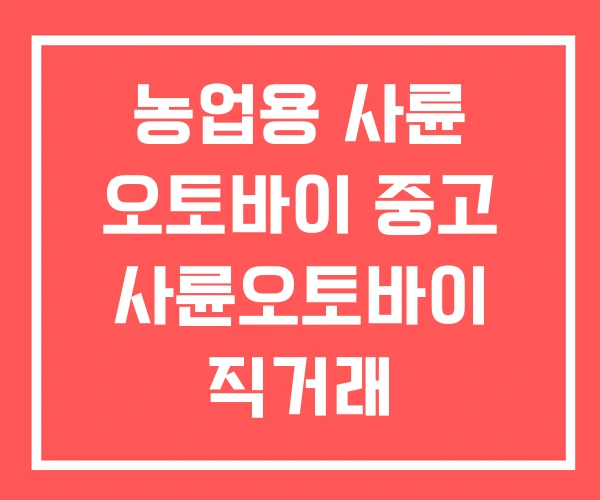 농업용 사륜 오토바이 중고 사륜오토바이 직거래