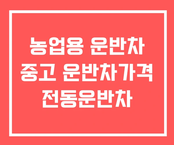 농업용 운반차 중고 운반차가격 전동운반차