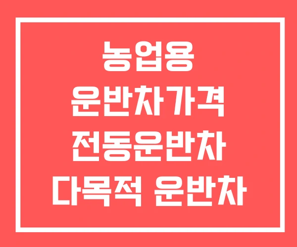 농업용 운반차가격 전동운반차 다목적 운반차 가격 농업용 운반차가격 전동운반차 다목적 운반차 가격