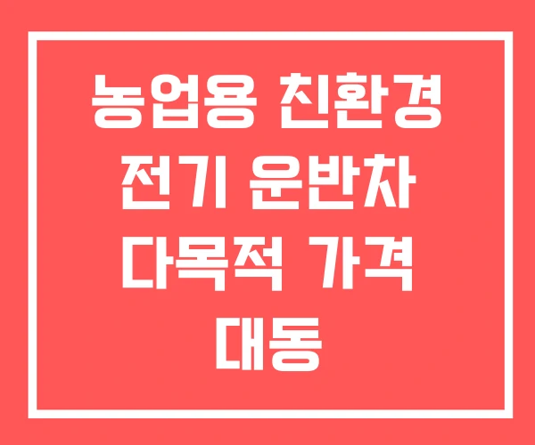 농업용 친환경 전기 운반차 다목적 가격 대동