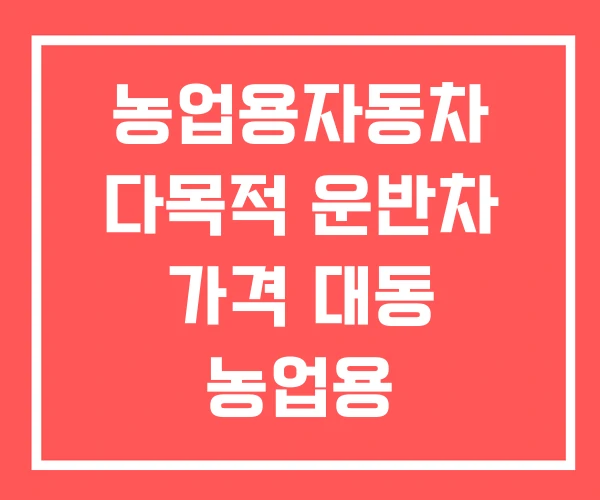 농업용자동차 다목적 운반차 가격 대동 농업용