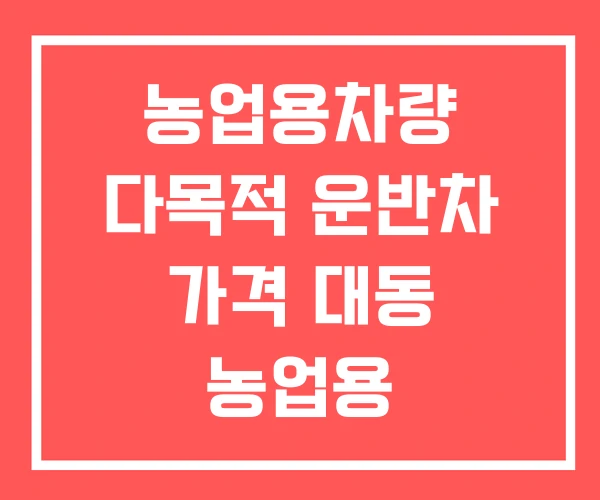 농업용차량 다목적 운반차 가격 대동 농업용